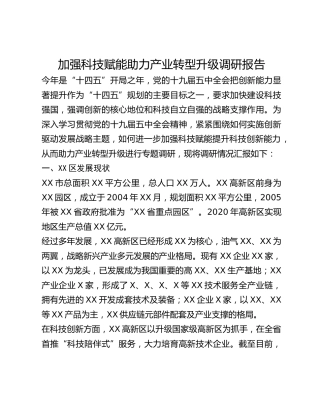 加强科技赋能助力产业转型升级调研报告 (3)