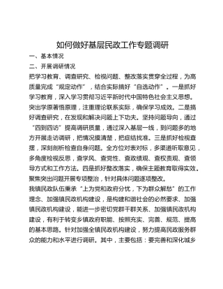 如何做好基层民政工作专题调研