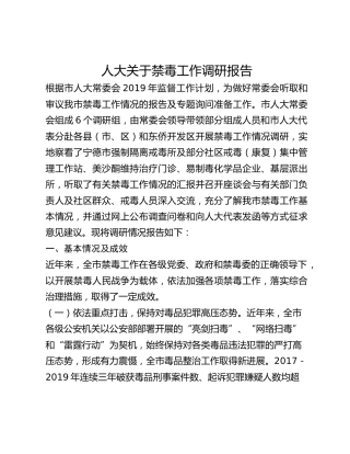 人大关于禁毒工作调研报告