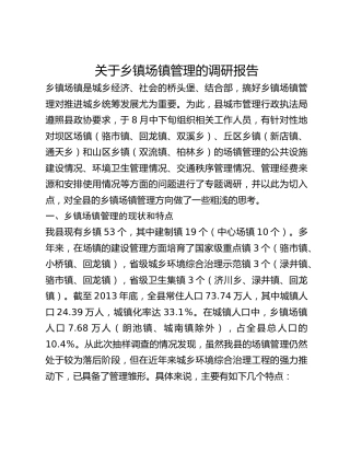 关于乡镇场镇管理的调研报告