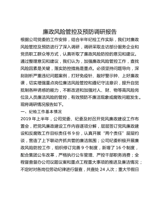 廉政风险管控及预防调研报告
