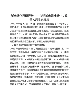 城市绿化调研报告——加强城市园林绿化，改善人居生态环境