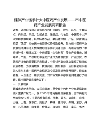 延伸产业链条壮大中医药产业发展——市中医药产业发展调研报告
