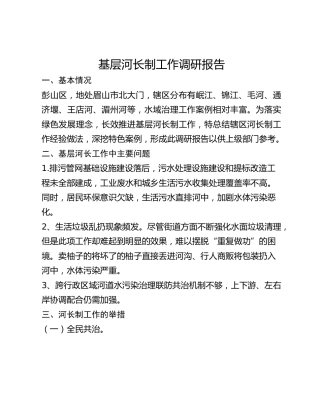 基层河长制工作调研报告