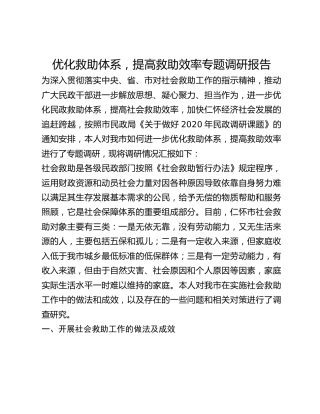 优化救助体系，提高救助效率专题调研报告