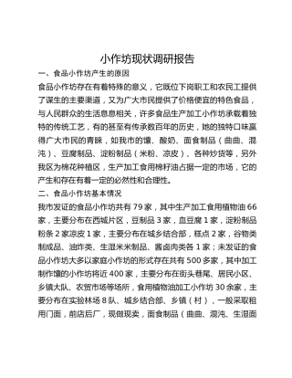 小作坊现状调研报告