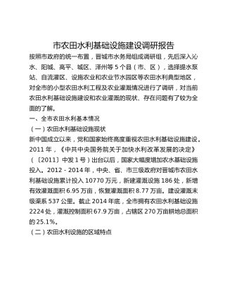 市农田水利基础设施建设调研报告