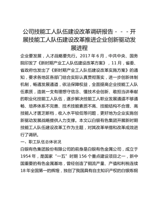 公司技能工人队伍建设改革调研报告---开展技能工人队伍建设改革 推进企业创新驱动发展进程
