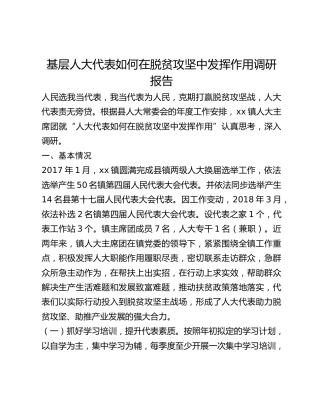 基层人大代表如何在脱贫攻坚中发挥作用调研报告