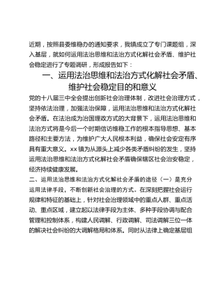 乡镇关于运用法治思维和法治方式化解社会矛盾、维护社会稳定的调研报告
