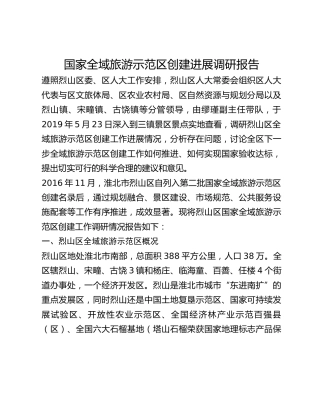 国家全域旅游示范区创建进展调研报告