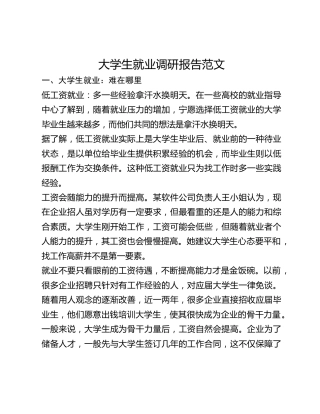 大学生就业调研报告范文