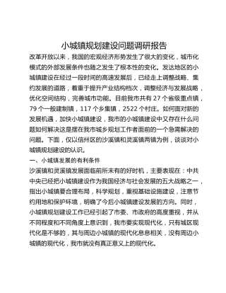 小城镇规划建设问题调研报告