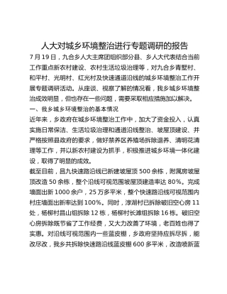 人大对城乡环境整治进行专题调研的报告