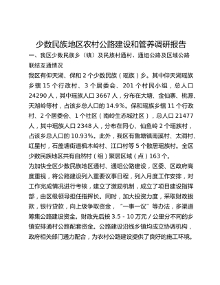 少数民族地区农村公路建设和管养调研报告