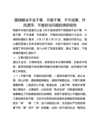 围绕解决不会干事、不敢干事、干不成事、作风漂浮、不敢担当问题的调研报告