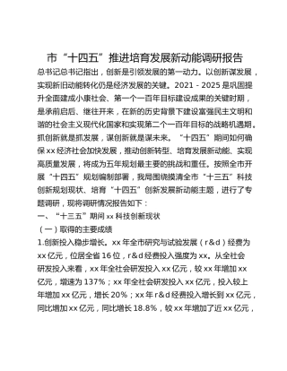 市“十四五”推进培育发展新动能调研报告
