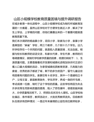 山区小规模学校教育质量困境与提升调研报告