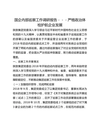 国企内部巡察工作调研报告---严格政治体检 护航企业发展