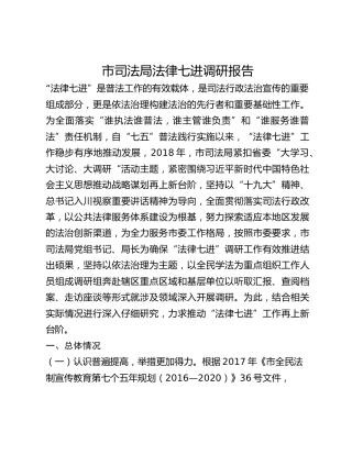 市司法局法律七进调研报告