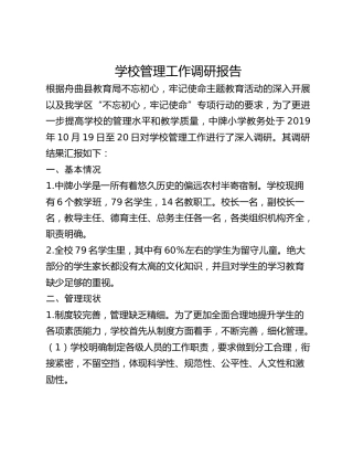 学校管理工作调研报告