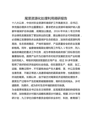 尾菜资源化处理利用调研报告