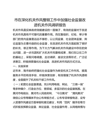 市在深化机关作风整顿工作中加强社会监督改进机关作风调研报告