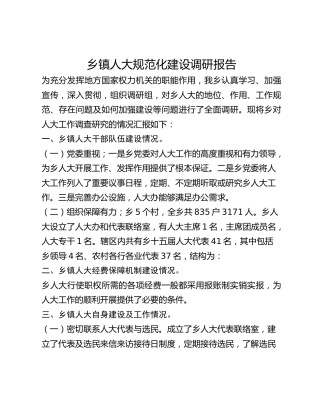 乡镇人大规范化建设调研报告