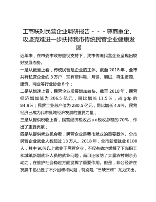 工商联对民营企业调研报告---尊商重企、攻坚克难 进一步扶持我市传统民营企业健康发展
