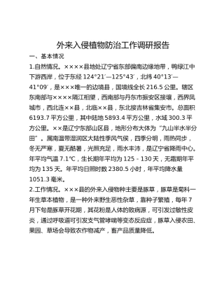 外来入侵植物防治工作调研报告