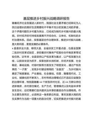 基层推进乡村振兴战略调研报告
