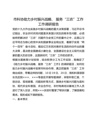 市科协助力乡村振兴战略、 服务“三农”工作工作调研报告