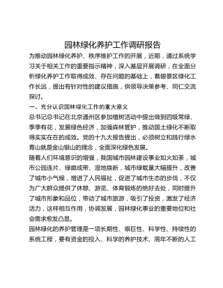 园林绿化养护工作调研报告