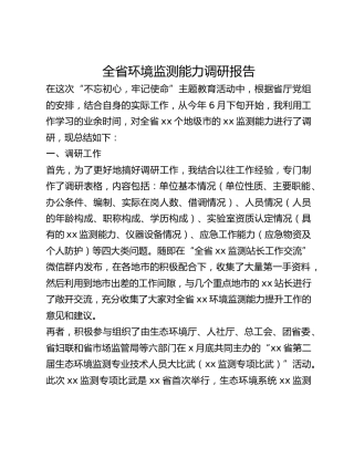 全省环境监测能力调研报告