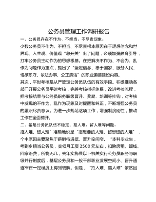 公务员管理工作调研报告