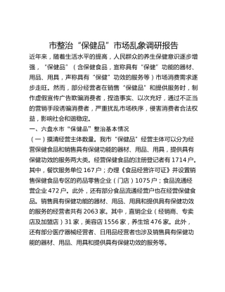 市整治“保健品”市场乱象调研报告
