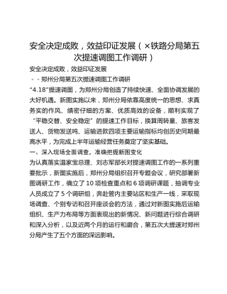 安全决定成败，效益印证发展(_铁路分局第五次提速调图工作调研)