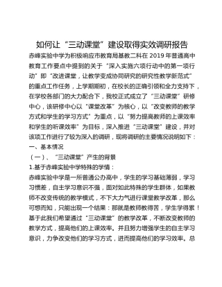 如何让“三动课堂”建设取得实效调研报告