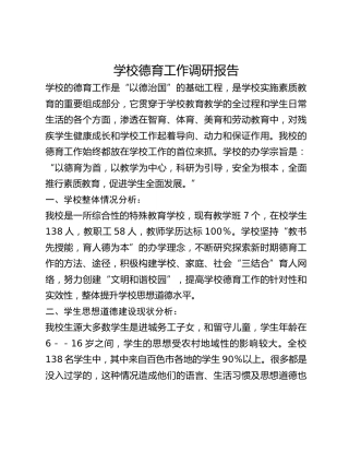 学校德育工作调研报告