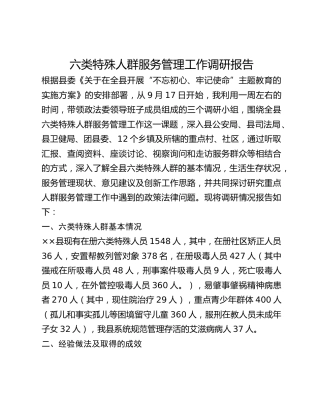 六类特殊人群服务管理工作调研报告