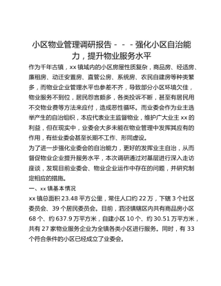小区物业管理调研报告---强化小区自治能力，提升物业服务水平