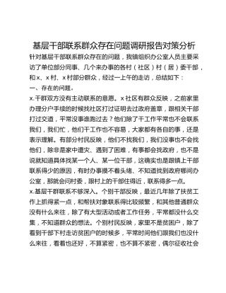 基层干部联系群众存在问题调研报告对策分析