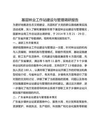 基层林业工作站建设与管理调研报告