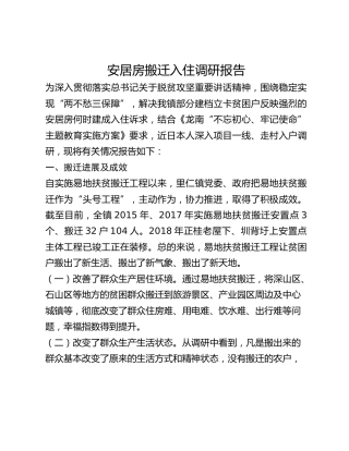 安居房搬迁入住调研报告