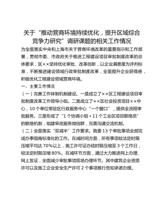 关于“推动营商环境持续优化，提升区域综合竞争力研究”调研课题的相关工作情况