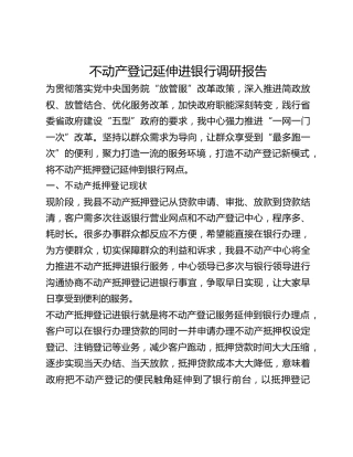 不动产登记延伸进银行调研报告