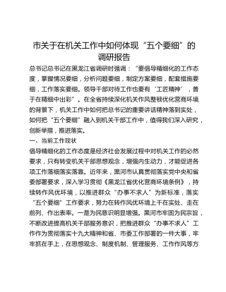 市关于在机关工作中如何体现“五个要细”的调研报告