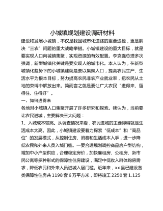 小城镇规划建设调研材料