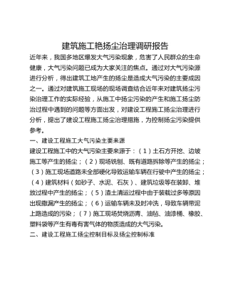 建筑施工艳扬尘治理调研报告