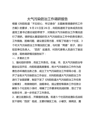大气污染防治工作调研报告
